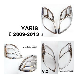 ครอบไฟหน้า ครอบไฟท้าย YARIS ปี 2009-2013 โครเมี่ยม (ขายเป็นคู่)