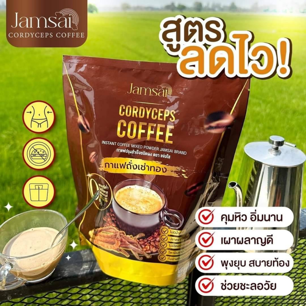 โปรทดลองทาน-1-ห่อ-กาแฟถั่งเช่าทอง-กาแฟแจ่มใส-ช่วยเร่งการเผาผลาญไขมัน