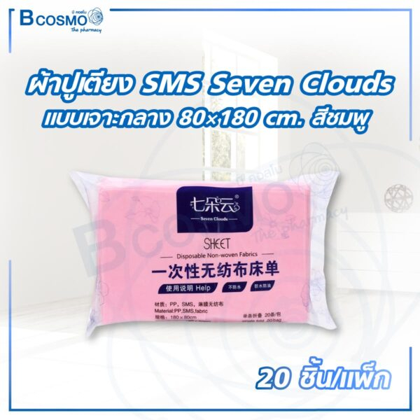 20-ชิ้น-แพ็ก-ผ้าปูเตียง-sms-seven-clouds-แบบเจาะกลาง-80-180-ซม-ผ้าsms-กันน้ำ-ผ้าปูใช้แล้วทิ้ง