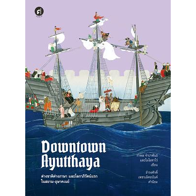 c111-9789740218180-downtown-ayutthaya-ต่างชาติต่างภาษา-และโลกาภิวัตน์แรกในสยาม-อุษาคเนย์-กำพล-จำปาพันธ์-และคณะ