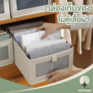 ♡ COTTONO ♡ กล่องเก็บเสื้อผ้า CTN363 กล่องเก็บกางเกงพับได้  กล่องเก็บชุดชั้นใน จัดระเบียบลิ้นชัก พับได้