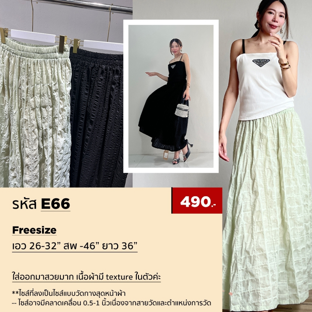 e66-กระโปรงยาว-texture-skirt