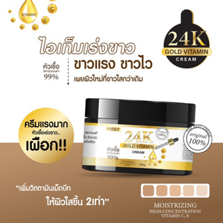 หัวเชื้อครีม 24k Gold Vitamin cream  350ml