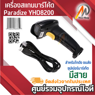 เครื่องสแกนบาร์โค้ด  Paradize YHD8200 มีสาย laser scanner คิวอาร์โค้ด ใช้สำหรับโกดัง ขนส่ง ซูเปอร์มาร์เก็ต