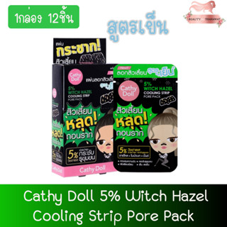 (1กล่อง 12ชิ้น) Cathy Doll 5% Witch Hazel Cooling Strip Pore Pack เคที่ดอลล์ ไฟว์เปอร์เซ็นต์วิชฮาเซลคูลลิ่งสตริปพอร์แพ็ค