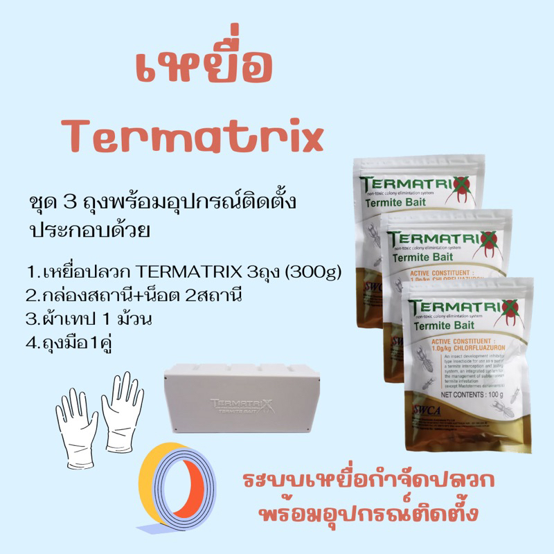 ชุดเหยื่อปลวก-termatrix-กำจัดปลวก-เหยื่อกำจัดปลวก-ยาปลวก-อาหารปลวก