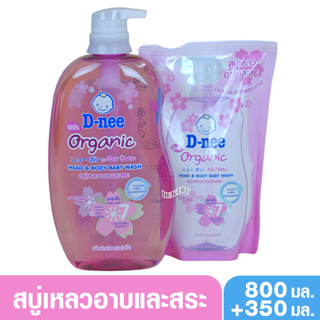 สบู่และยาสระผมเด็ก D-nee Organic ดีนี่ ออแกนิค ซากุระ สบู่เหลวอาบสระ 800+350 มล.หัวปั๊ม ชมพูชุ่มชื้นเป็นพิเศษ