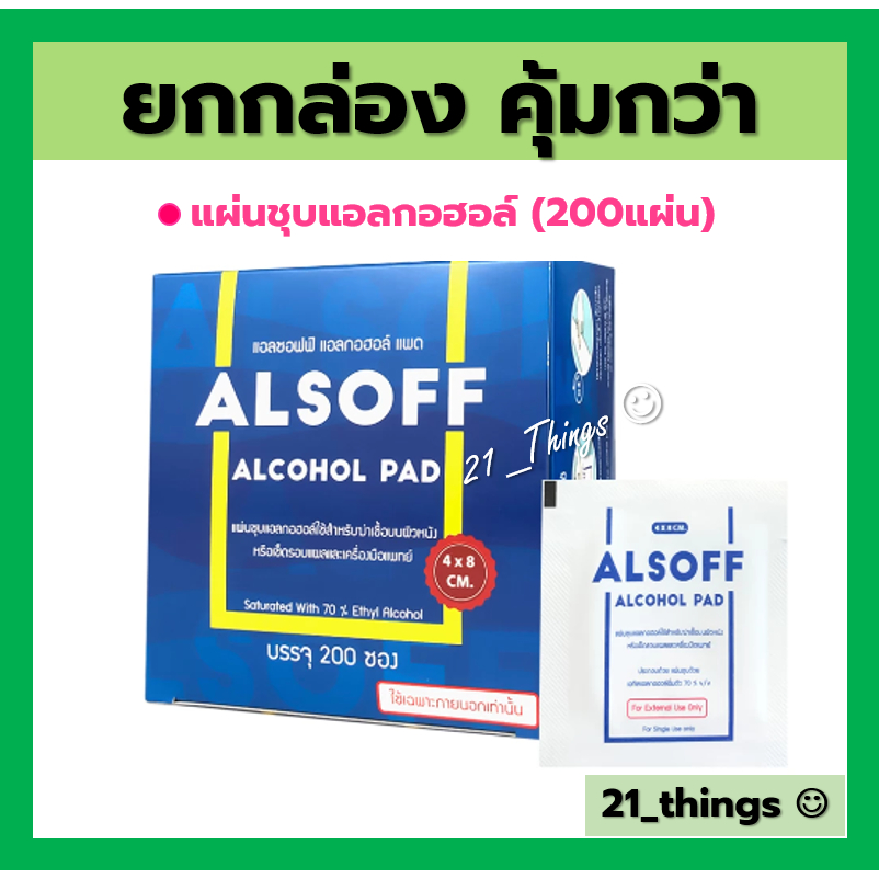 กล่อง200แผ่น-alsoff-alcohol-pad-แผ่นชุบแอลกอฮอล์-ยี่ห้อ-แอลซอฟต์-ยกกล่อง-200-ซอง