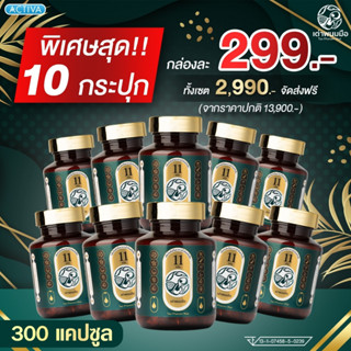 เซ็ทขายส่ง 10 กระปุก (300 แคบซูล)น้ำมันสกัดเย็นบริสุทธิ์ ตราเต่าพนมมือ 11 ชนิด ดูแลสุขภาพร่างกายทั้งผู้หญิงและผู้ชาย