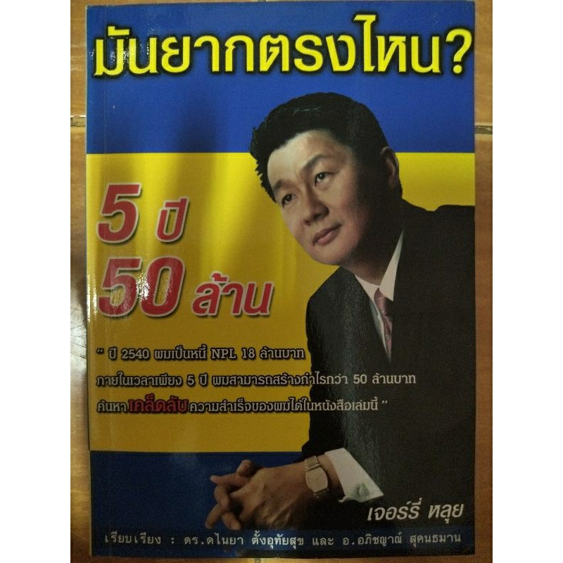 มันยากตรงไหน-5-ปี-50-ล้าน-หนังสือมือสองสภาพดี