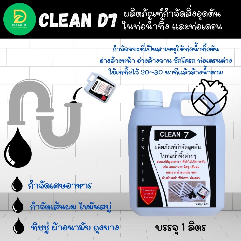 d7-น้ำยากำจัดอุดตัน-ในท่อน้ำทิ้ง-ช่วยกำกัดขยะที่เป็นสาเหตุให้เกิด-การการอุดตัน-ในท่อเดรนต่างๆ