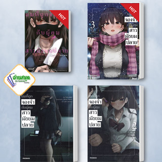 หนังสือ ผมที่ถูกจองจำกับผู้คุมสาวมัธยมปลาย ( LN 1-3 ) (MG 1) PHOENIX-ฟีนิกซ์  นิยาย , ไลท์โนเวล การ์ตูน มังงะ