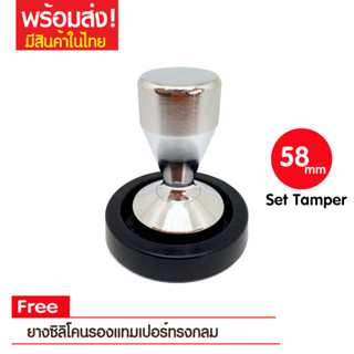 พร้อมส่ง!! ส่งไว ชุดTamper 58 มิล พร้อมยางซิลิโคนรองแทมเปอร์ ที่กดกาแฟ