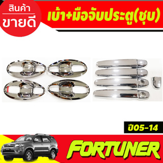 เบ้าประตู V4.+ครอบมือจับประตู ชุบโครเมี่ยม TOYOTA FORTUNER 2005 2006 2007 2008 2009 2010 2011 2012 (A)