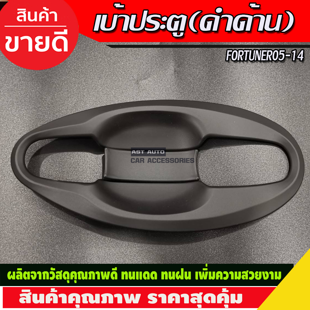 เบ้าประตู-v4-ครอบมือจับประตู-สีดำด้าน-toyota-fortuner-2005-2006-2007-2008-2009-2010-2011-2012-a