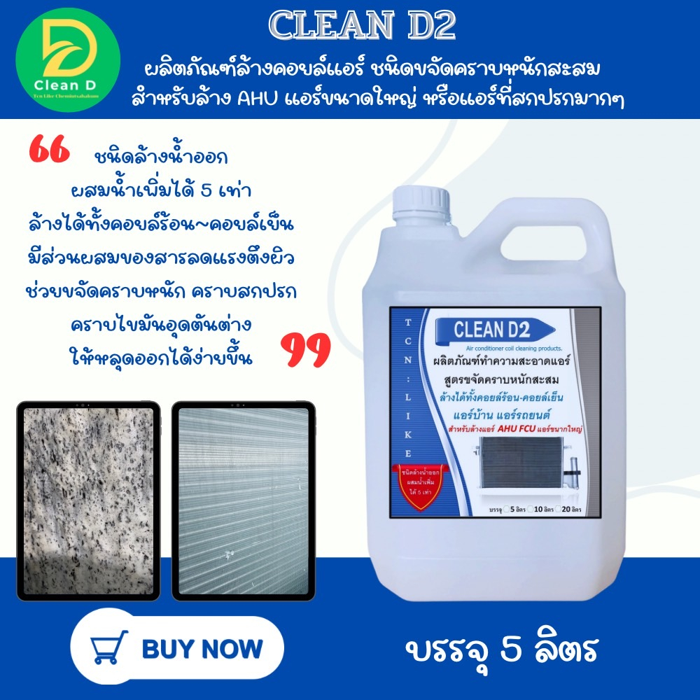 d2-น้ำยาล้างแอร์-สูตรช่วยขจัดคราบหนักสะสม-คราบเมือก-คราบน้ำมัน-ชนิดล้างน้ำอก-ผสมน้ำเพิ่มได้-5-6-เท่า