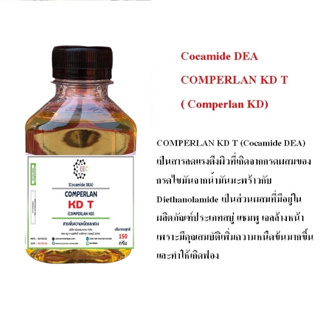 5200/150g.KD T (Cocamide DEA) COMPERLAN KD T ( Comperlan® KD)สารเพิ่มความหนืด และเพิ่มฟอง ขนาด 150 กรัม