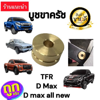 บูชขาคลัช  ทองเหลือง +TFR +Dragon +Dmax All New  +Dmax ทุกรุ่นปี  งานคุณภาพ   ส่งจากไทย