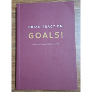 Brian Tracy On Goals 21หลักการตั้งเป้าหมายที่ใช่ได้ผลตลอดชีวิต