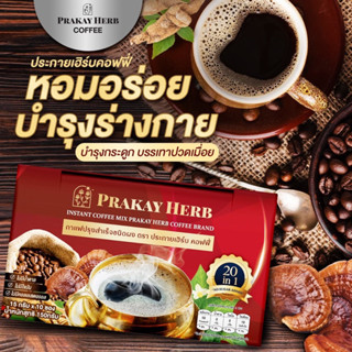 ส่งฟรี: Coffee กาแฟสุขภาพ ประกายเฮิร์บ คอฟฟี่ผสมสมุนไพร ไม่มีน้ำตาล บำรุงสายตา บำรุงกระดูก แก้ปวดเมื่อย นอนหลับสบาย