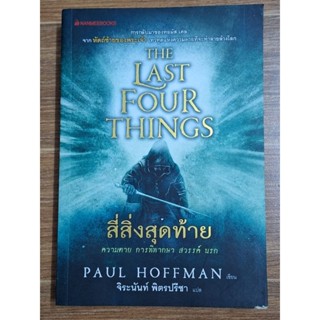 The Last Four Things สี่สิ่งสุดท้าย