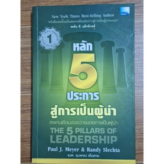 หลัก5ประการสู้การเป็นผู้นำ