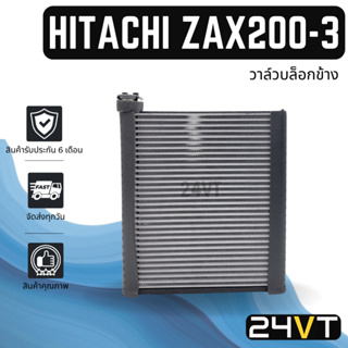 คอล์ยเย็น ตู้แอร์ ฮิตาชิ แซดเอเอ็กซ์ 200-3 แซดเอ็กซ์ 240 HITACHI ZAX200-3 ZX240 แผง ตู้ คอยเย็น คอยล์แอร์ แผงแอร์