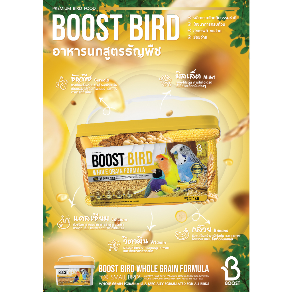 BOOST BIRD WHOLE GRAIN อาหารนกสูตรธัญพืช สำหรับนกหลายสายพันธุ์ S ...
