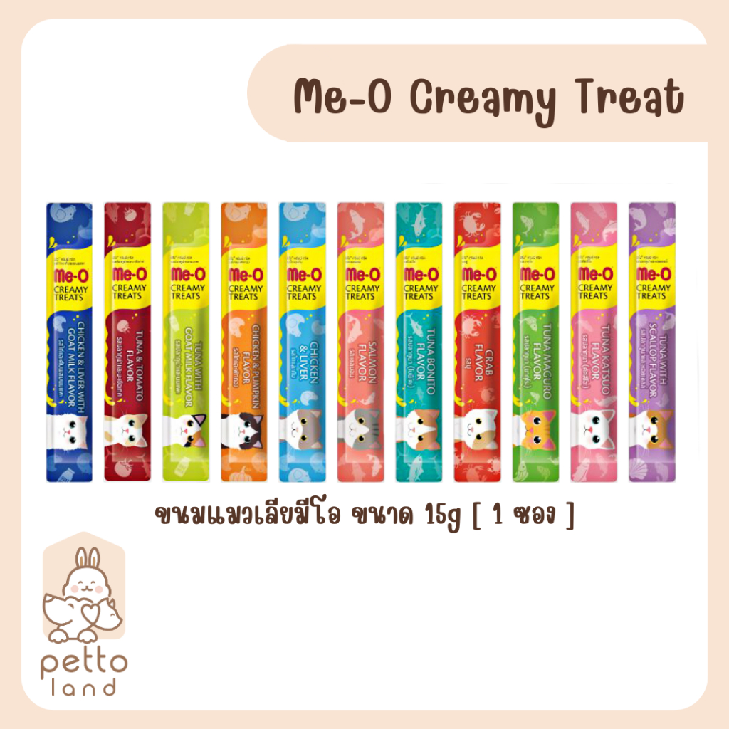 Me-O Creamy Treat [1ซอง] ขนมแมวเลียมีโอ ขนาด 15g