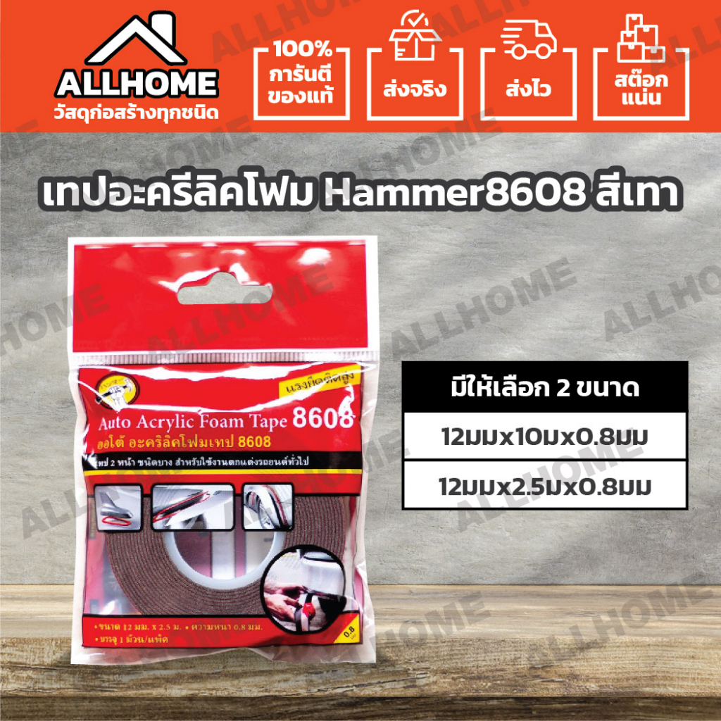 เทปอะครีลิคโฟม-hammer-8608-auto-acrylic-foam-tape-สีเทา