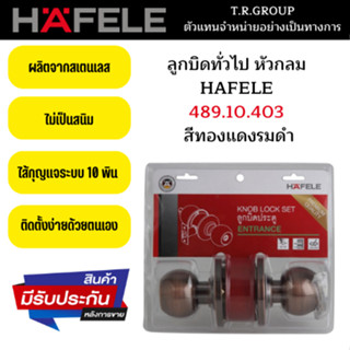 ลูกบิดทั่วไป หัวกลม จานใหญ่ HAFELE 489.10.403 สีทองแดงรมดำ