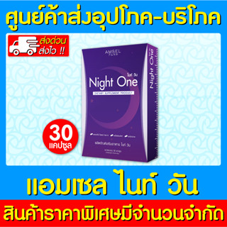 📌พร้อมส่ง📌 AMSEL NIGHT ONE แอมเซล ไนท์ วัน 30 แคปซูล (ส่งไว) (ถูกที่สุด)