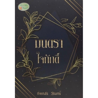 หนังสือมือหนึ่ง มนตราใจภักดิ์ (มีตำหนิ)-กิ่งเกสร วีรินทร์ แถมปกใส