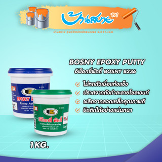 Epoxy Putty อีพ็อกซี่ พุตตี้ B236 ขนาด 1 กก. โป๊วเหล็ก โป๊วพื้น อุดรอยรั่ว อุดรอยร้าว กาวปะติด เชื่อมประสาน