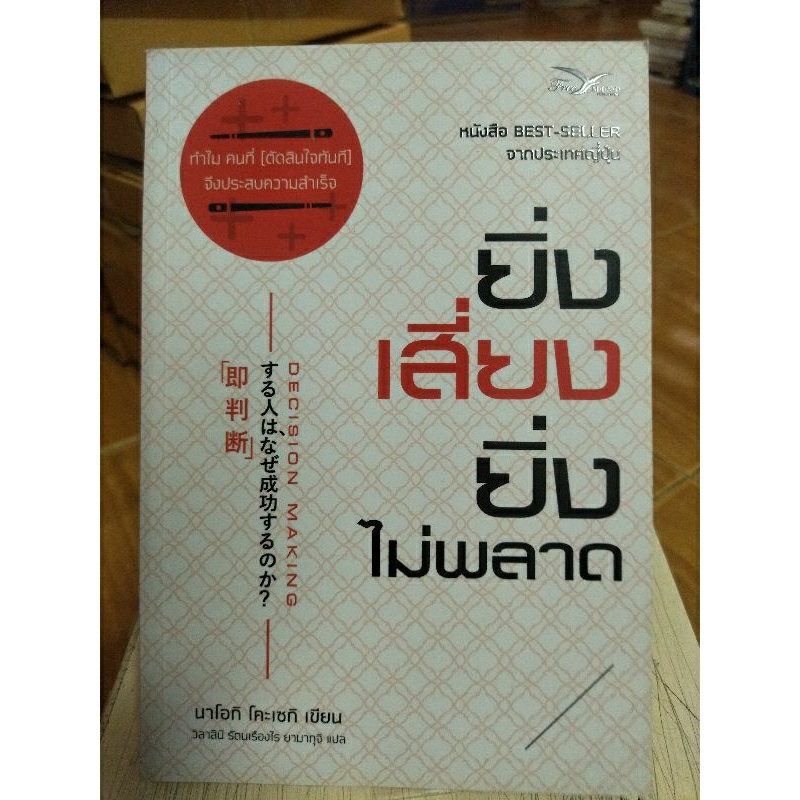 ยิ่งเสี่ยงยิ่งไม่พลาด-หนังสือมือสองสภาพดี