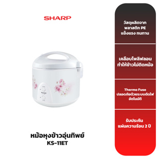 SHARP หม้อหุงข้าวอุ่นทิพย์ รุ่น KS-11ET 1 ลิตร