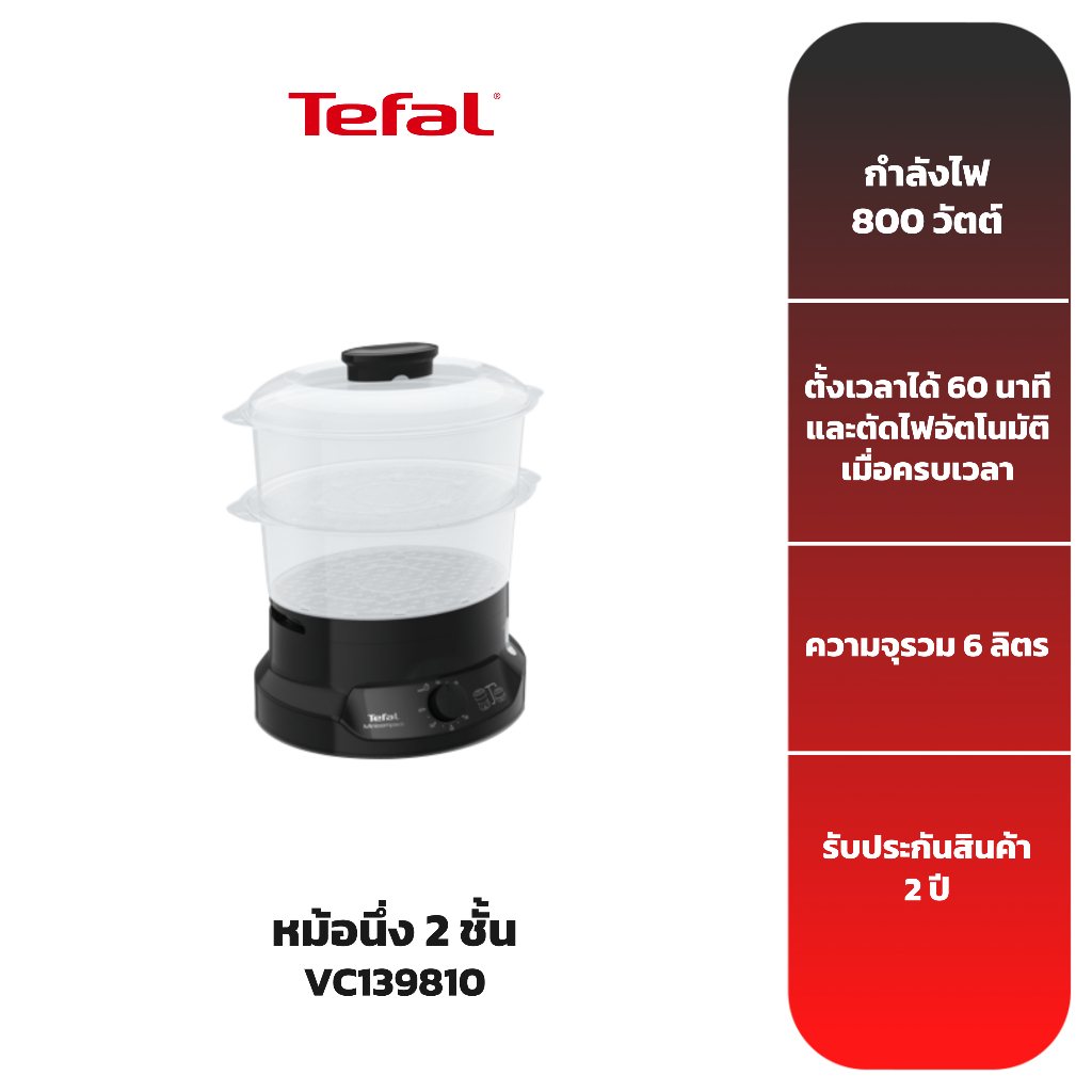 tefal-หม้อนึ่ง-2-ชั้น-รุ่น-vc139810