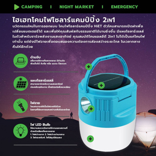 " HIET "ไฟฉาย โคมไฟ   LED Solar camping light 2 in 1 มี 5 โหมด สว่าง 2 ระดับ - กระพริบ - ไล่แมลง - ไฟฉาย