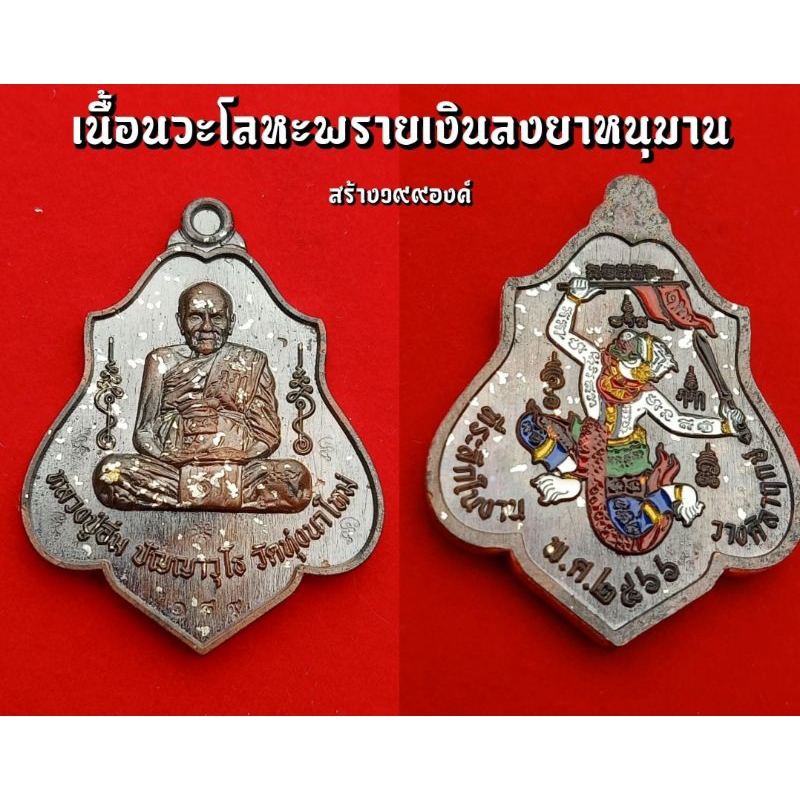 เหรียญหลังหนุมาน-หลวงปู่อิ่ม-วัดทุ่งนาใหม่-ที่ระลึกวางศิลาฤกษ์-รับประกันแท้สากล