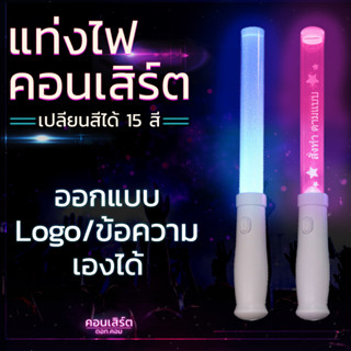 🍡แท่งไฟคอนเสิร์ต🍡 แท่งไฟ เปลียนสีได้ สั่งทำ ตามแบบ รับทำ เปลียนข้อความ แท่งไฟเชียร์ kpop ศิลปิน แฟนด้อม อะคริลิค