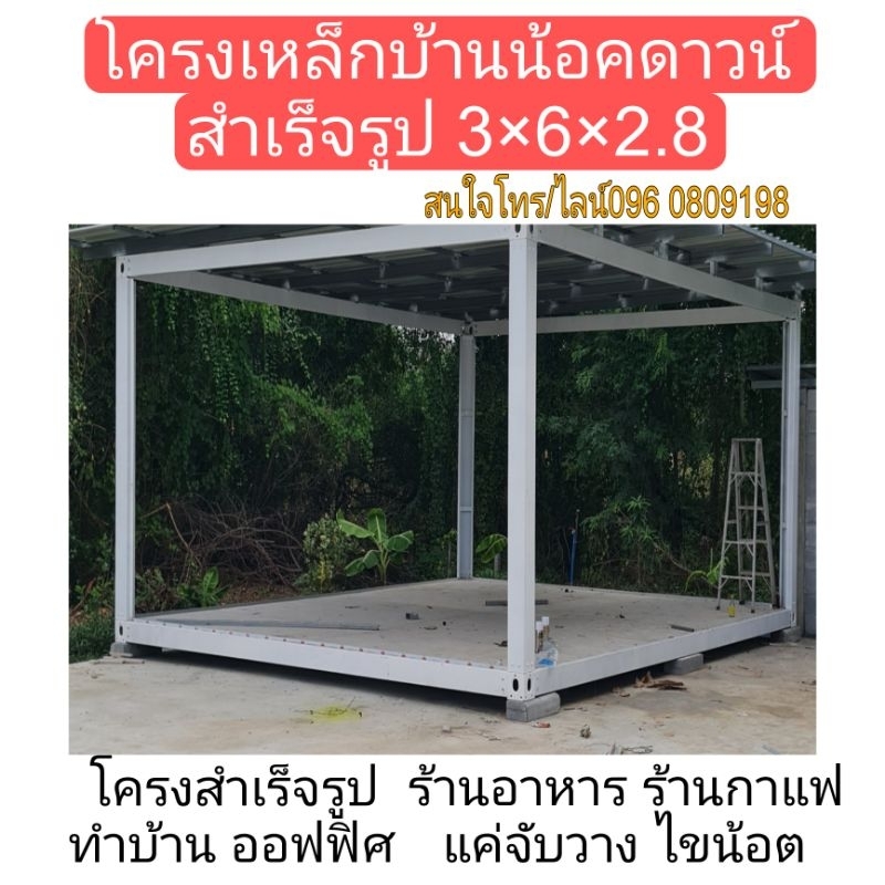 โครงเหล็กสำเร็จรูป3-6-2-8-ถอดประกอบหน้างาน