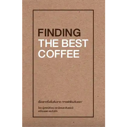 หนังสือพร้อมส่ง-finding-the-best-coffee-เหมือนแพร-และ-โปรโจ-muanpear-amp-projoe-บริษัท-โปรโจ-จำกัด-booksforfun