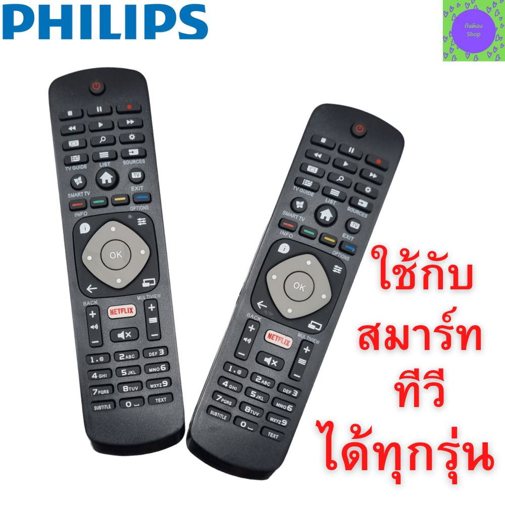 รีโมททีวี-ฟิลิปส์-philips-remot-smart-tv-philips-สำหรับ-smart-tv-philips-จอแบนรุ่นใหม่ได้ทุกรุ่น-มีปุ่ม-netflix-รับประกั