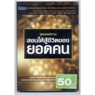 หนังสือมือสอง สุดยอดนิทานสอนให้สู้ชีวิตของยอดคน ผู้เขียน: ทศ คณนาพร ธ.ธรรมรักษ์