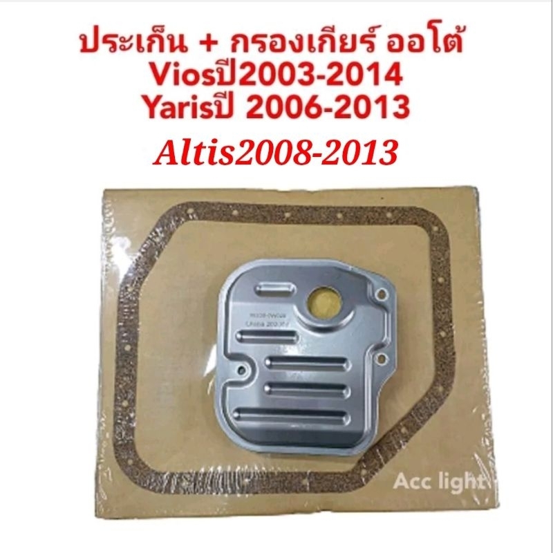 กรองเกียร์ออโต้-ประเก็น-vios-ปี03-14yaris-ปี06-13altis-08-13