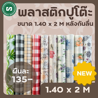 ⚜️พลาสติกปูโต๊ะกันลื่น⚜️ ขนาด กว้าง 1.40 เมตร ยาว 2 เมตร [พับส่ง]