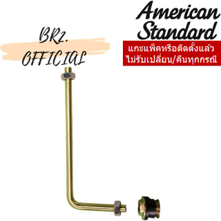 (01.06) AMERICAN STANDARD = VP-1823 ชุดทางน้ำเข้าด้านหลังสำหรับโถปัสสาวะชาย