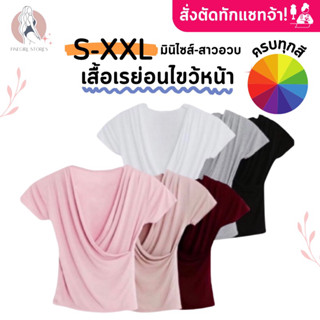𝐅𝐢𝐧𝐞𝐠𝐢𝐫𝐥.𝐒𝐭𝐨𝐫𝐞𝐬 [เรย่อน100%] *ครบทุกสี* มีราคาส่ง สั่งตัดทักแชท (เสื้อไขว้หน้า)