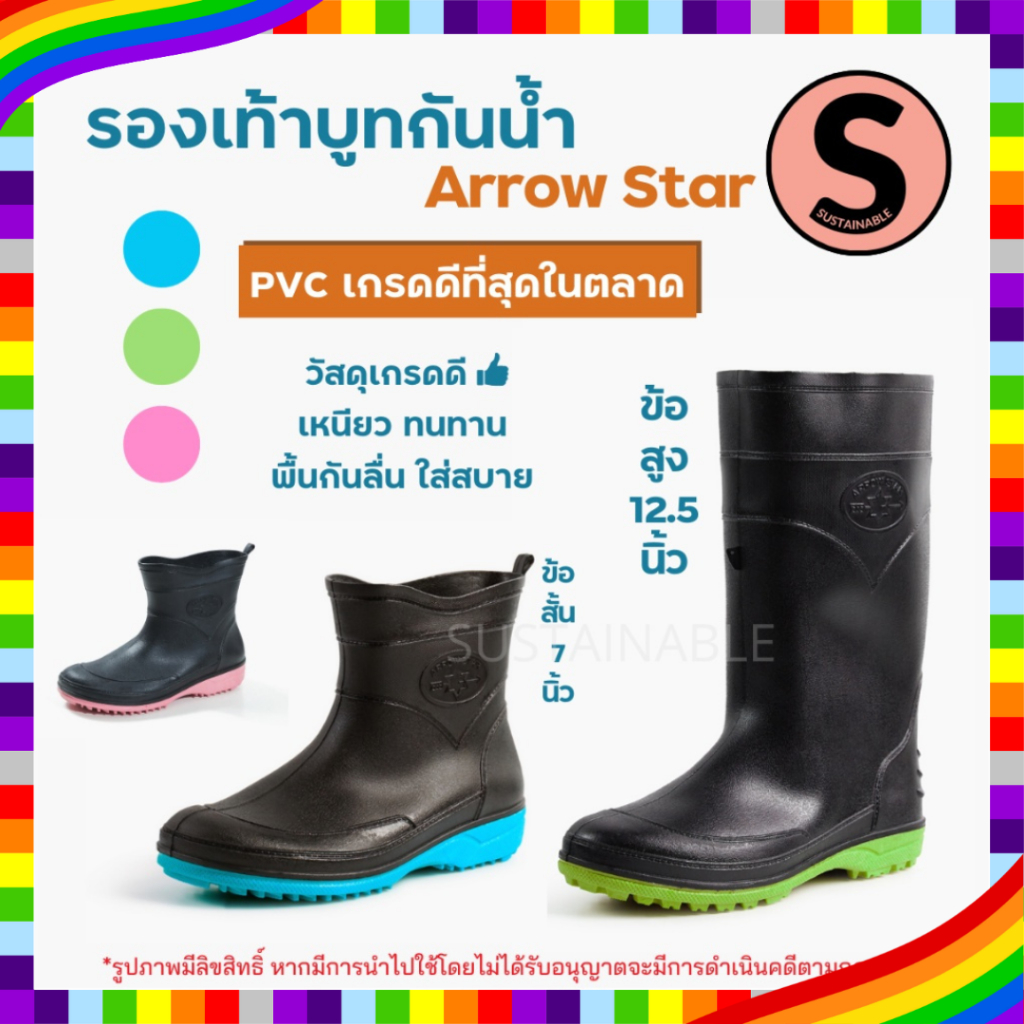 ภาพหน้าปกสินค้า23D มีโค้ดส่งฟรี Sustainable รองเท้าบูทกันน้ำ Arrow Star 555 สูง 7" A991 สูง 12.5" บูทยาง บูททำสวน บูทกันฝน ข้อสั้น ยาว
