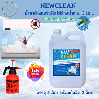 NEWCLEAN น้ำยาล้างแอร์ ชนิดไม่ล้างน้ำตาม3in1 ช่วยทำความสะอาด ช่วยฆ่าเชื้อแบคทีเรีย ช่วยดับกลิ่นไม่พึงประสงค์